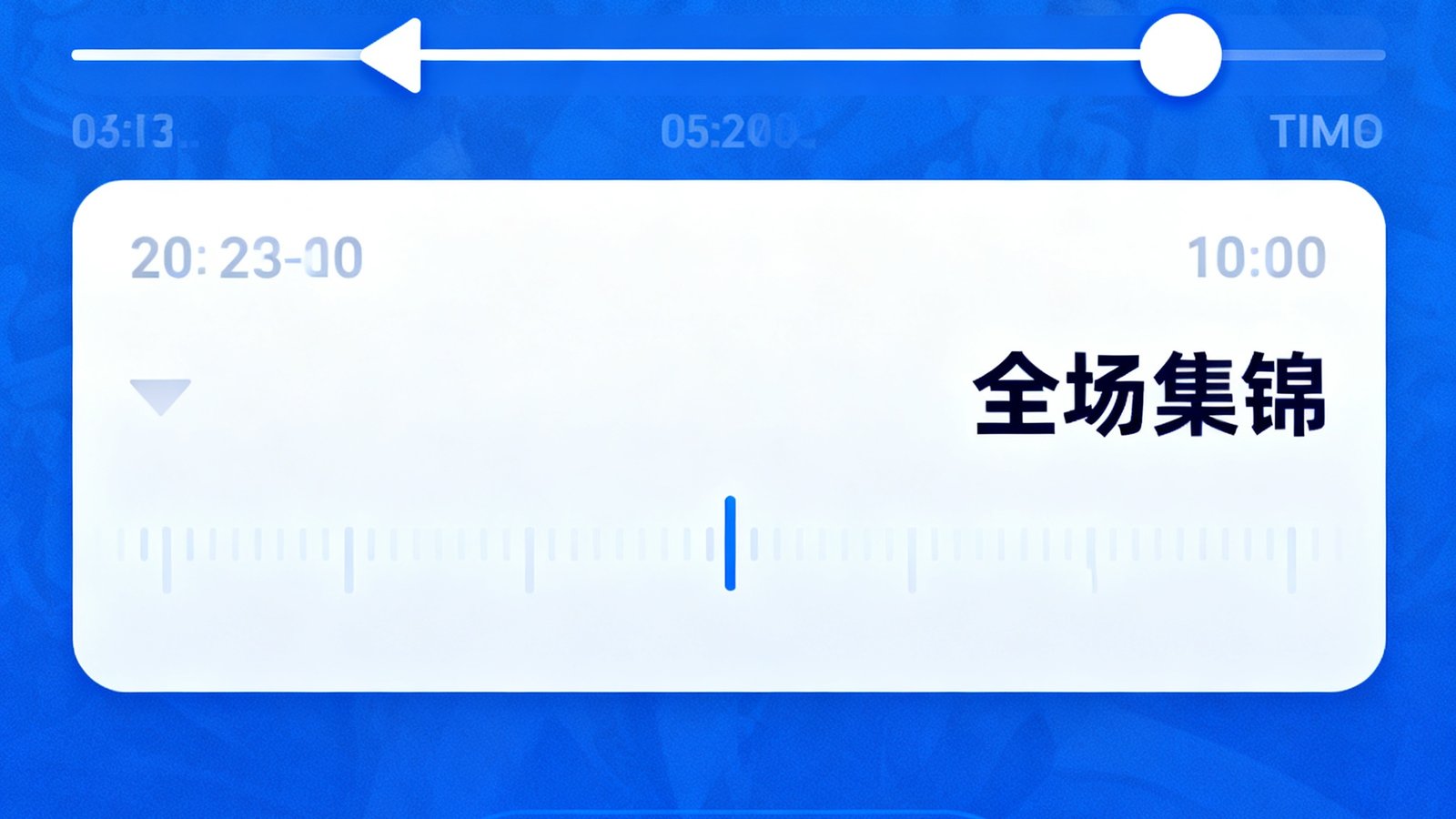 世界杯直播网全场集锦界面,比分条显示阿根廷2-1法国,进度条可拖动